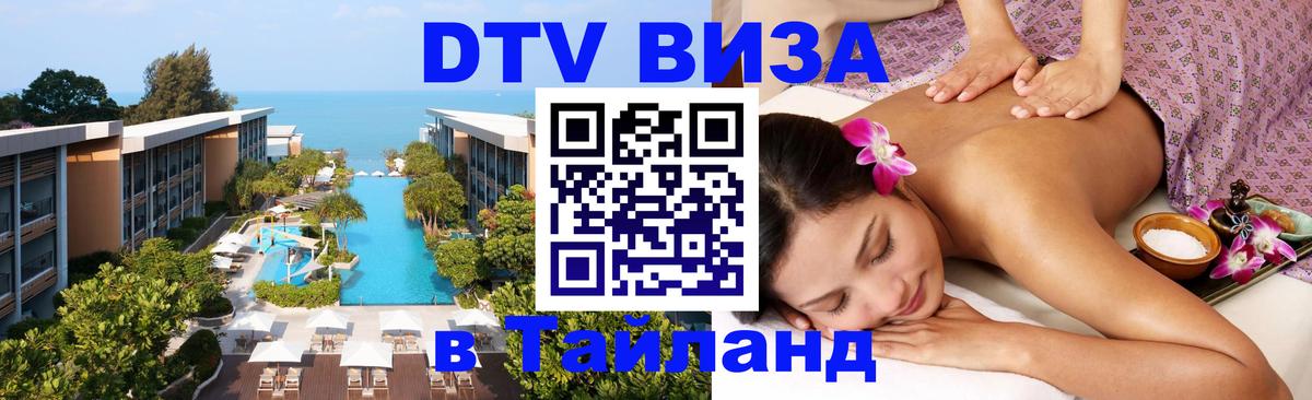 Сколько стоит виза DTV в Тайланд Нефтекамск 